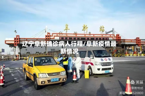 辽宁阜新确诊病人行程/阜新疫情最新情况