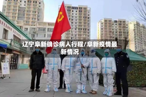 辽宁阜新确诊病人行程/阜新疫情最新情况-第3张图片