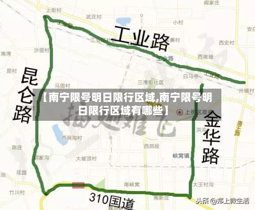 【南宁限号明日限行区域,南宁限号明日限行区域有哪些】-第2张图片