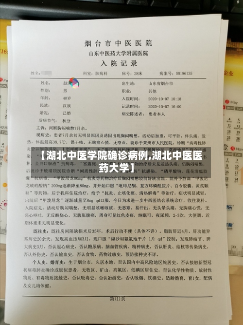 【湖北中医学院确诊病例,湖北中医医药大学】-第2张图片