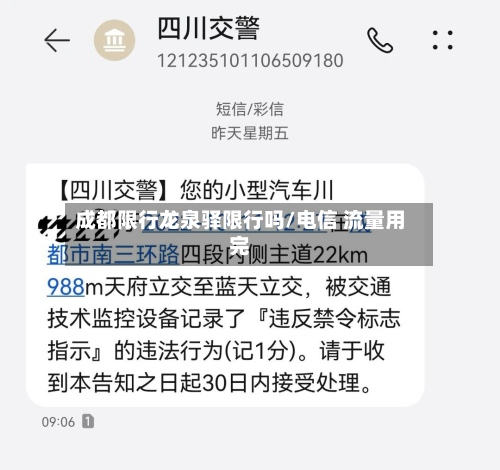 成都限行龙泉驿限行吗/电信 流量用完-第2张图片