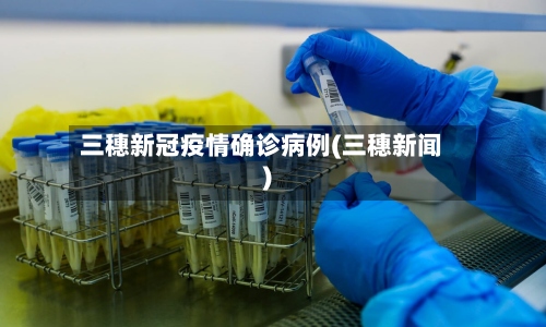 三穗新冠疫情确诊病例(三穗新闻)