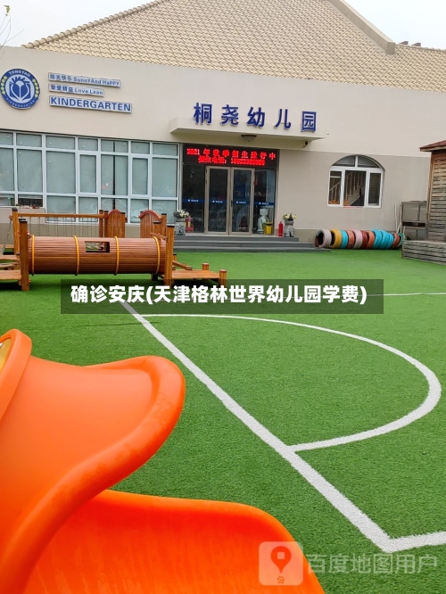 确诊安庆(天津格林世界幼儿园学费)-第2张图片
