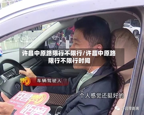 许昌中原路限行不限行/许昌中原路限行不限行时间