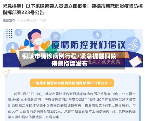 铜陵市确诊病例行程/紧急提醒铜陵预警持续发布-第2张图片
