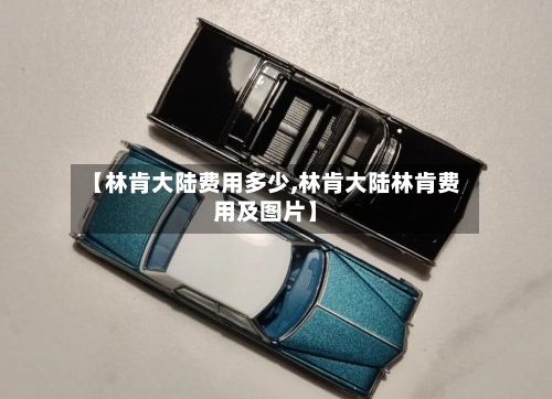 【林肯大陆费用多少,林肯大陆林肯费用及图片】-第2张图片