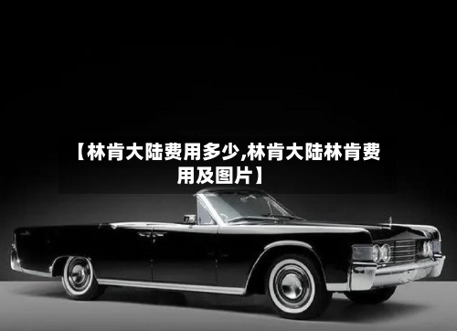 【林肯大陆费用多少,林肯大陆林肯费用及图片】