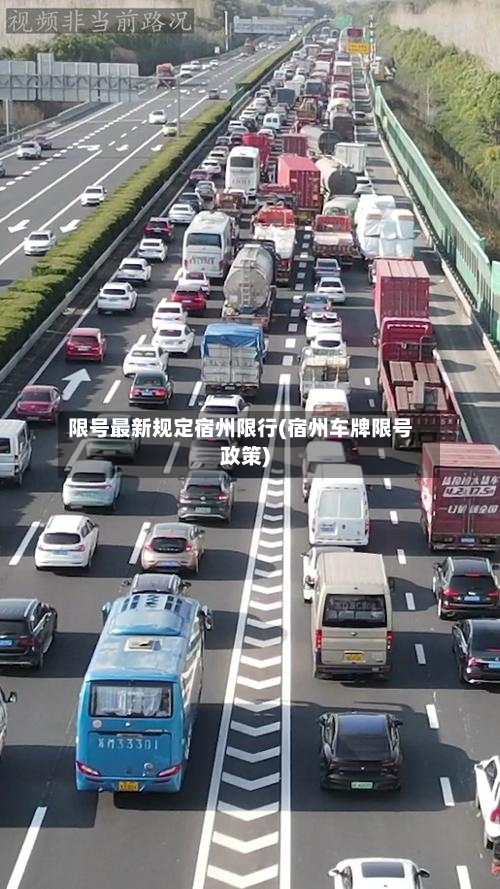 限号最新规定宿州限行(宿州车牌限号政策)