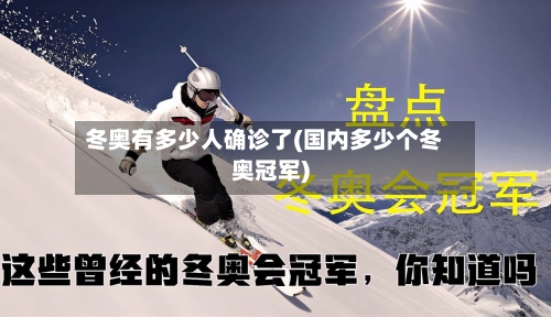 冬奥有多少人确诊了(国内多少个冬奥冠军)