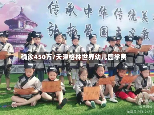 确诊450万/天津格林世界幼儿园学费