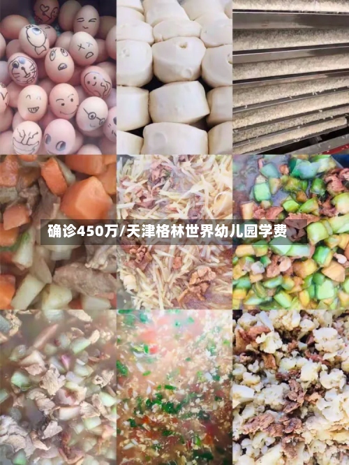 确诊450万/天津格林世界幼儿园学费-第2张图片