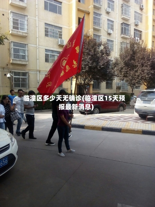 临潼区多少天无确诊(临潼区15天预报最新消息)