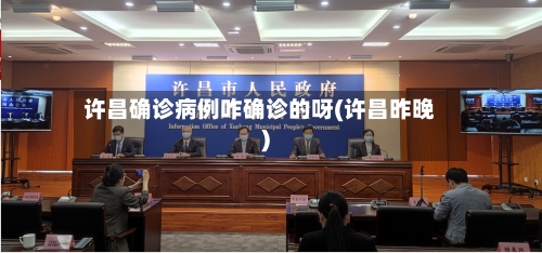 许昌确诊病例咋确诊的呀(许昌昨晚)