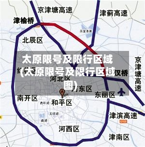太原限号及限行区域(太原限号及限行区域图)