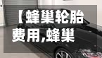【蜂巢轮胎费用,蜂巢轮胎上市了吗】