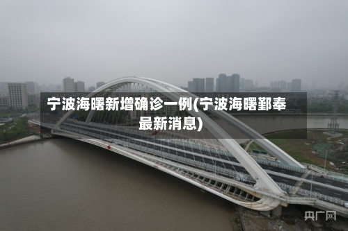 宁波海曙新增确诊一例(宁波海曙鄞奉最新消息)-第2张图片