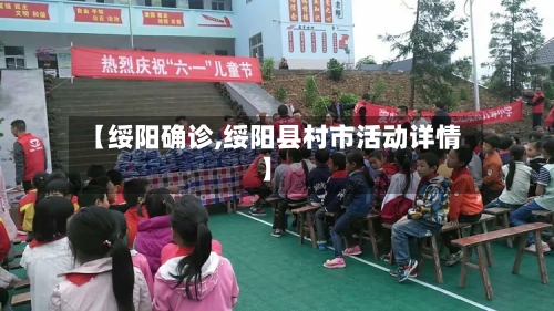 【绥阳确诊,绥阳县村市活动详情】-第2张图片