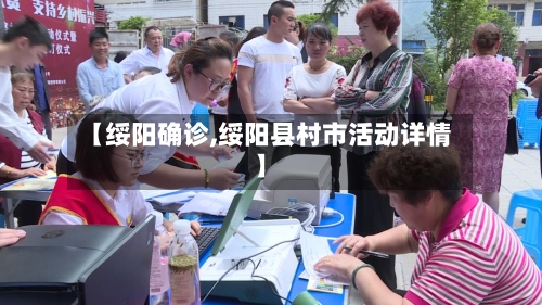 【绥阳确诊,绥阳县村市活动详情】