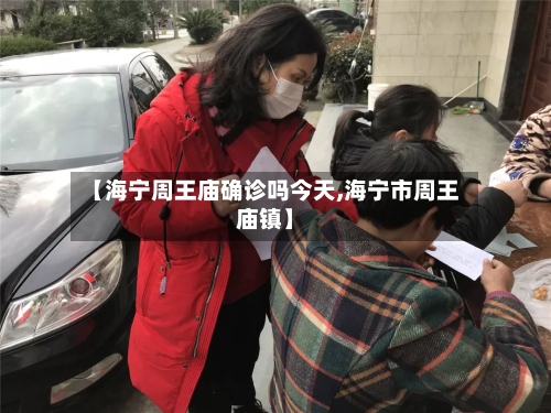 【海宁周王庙确诊吗今天,海宁市周王庙镇】