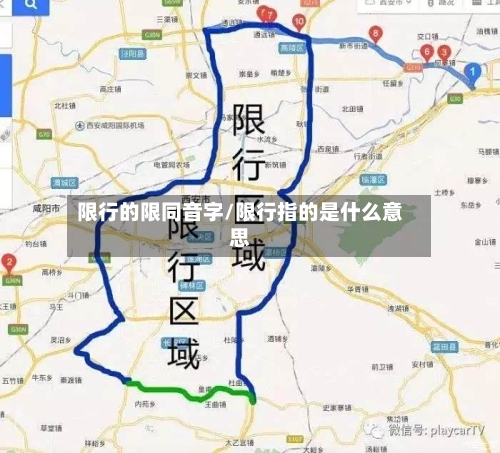 限行的限同音字/限行指的是什么意思