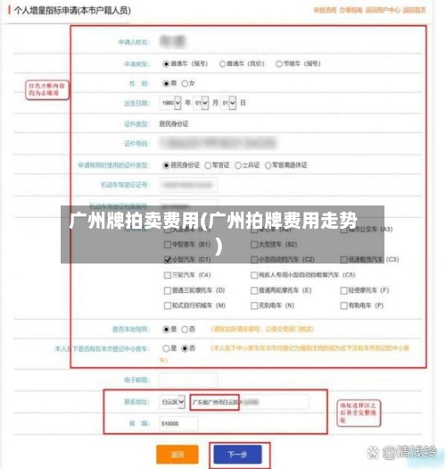 广州牌拍卖费用(广州拍牌费用走势)