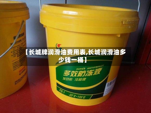 【长城牌润滑油费用表,长城润滑油多少钱一桶】