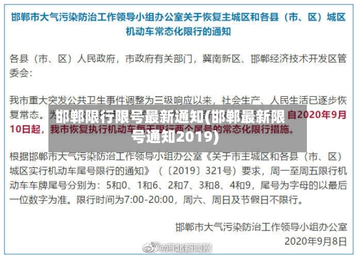 邯郸限行限号最新通知(邯郸最新限号通知2019)-第2张图片