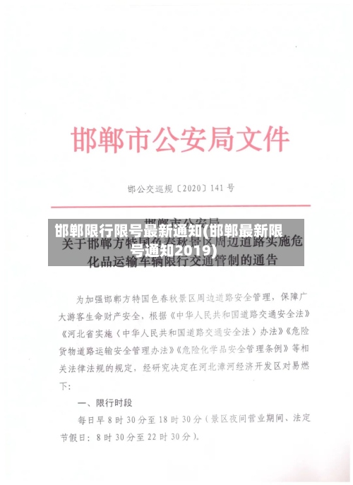 邯郸限行限号最新通知(邯郸最新限号通知2019)-第3张图片