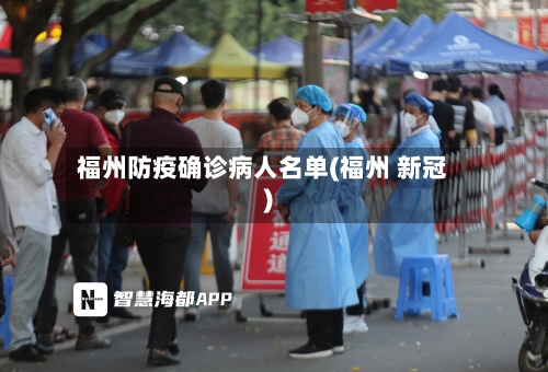 福州防疫确诊病人名单(福州 新冠)-第3张图片