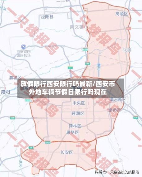 放假限行西安限行吗最新/西安市外地车辆节假日限行吗现在