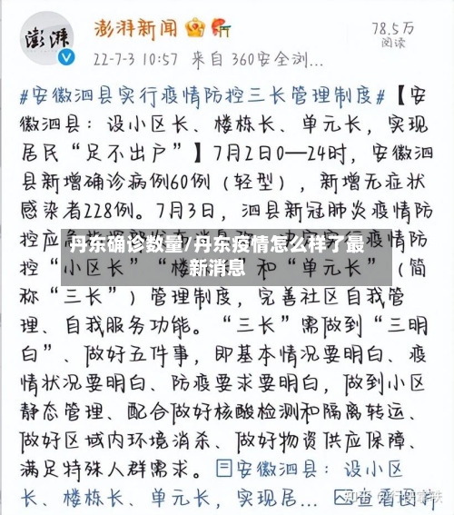 丹东确诊数量/丹东疫情怎么样了最新消息
