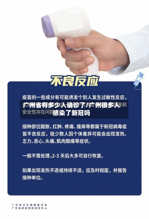 广州省有多少人确诊了/广州很多人感染了新冠吗-第2张图片