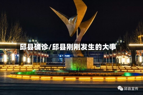 邱县确诊/邱县刚刚发生的大事-第2张图片