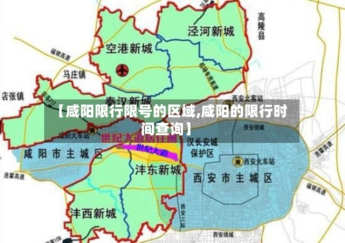 【咸阳限行限号的区域,咸阳的限行时间查询】