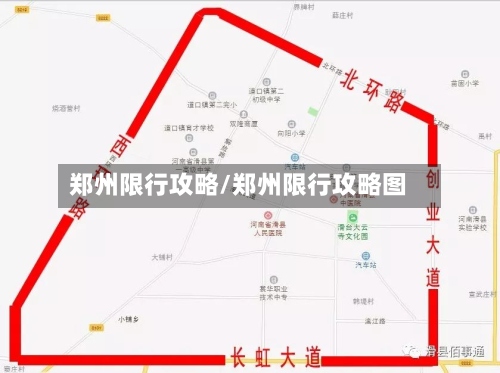 郑州限行攻略/郑州限行攻略图