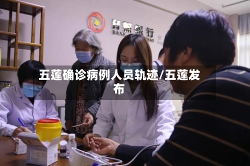 五莲确诊病例人员轨迹/五莲发布