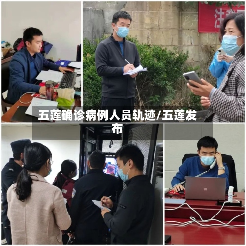 五莲确诊病例人员轨迹/五莲发布-第2张图片