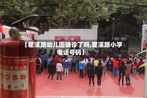 【瞿溪路幼儿园确诊了吗,瞿溪路小学电话号码】