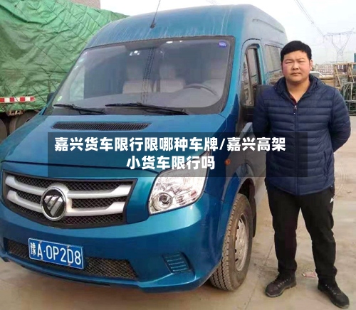 嘉兴货车限行限哪种车牌/嘉兴高架小货车限行吗
