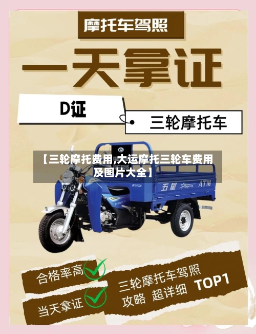 【三轮摩托费用,大运摩托三轮车费用及图片大全】