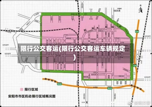 限行公交客运(限行公交客运车辆规定)-第2张图片