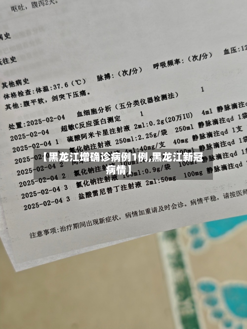 【黑龙江增确诊病例1例,黑龙江新冠病情】-第2张图片
