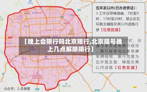 【晚上会限行吗北京限行,北京限号晚上几点解除限行】-第3张图片