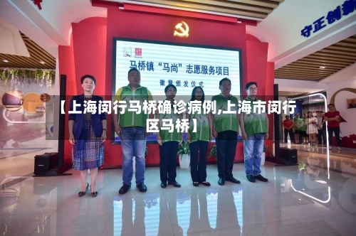 【上海闵行马桥确诊病例,上海市闵行区马桥】