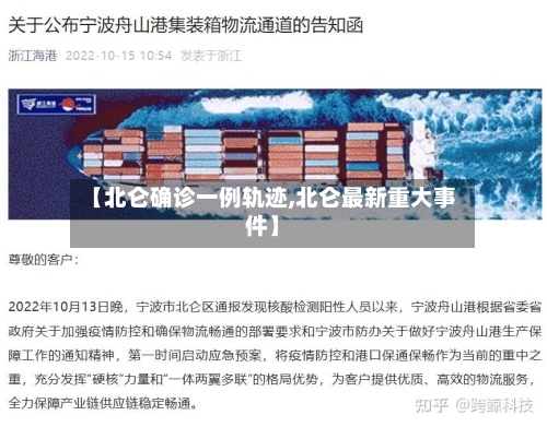 【北仑确诊一例轨迹,北仑最新重大事件】