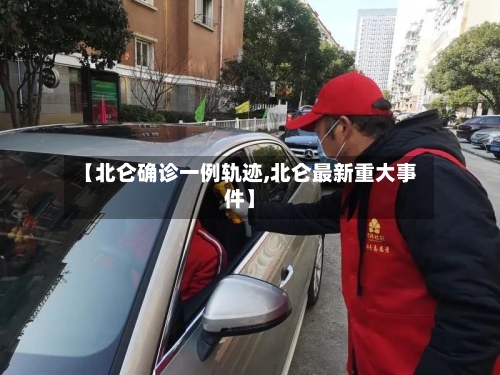 【北仑确诊一例轨迹,北仑最新重大事件】-第2张图片