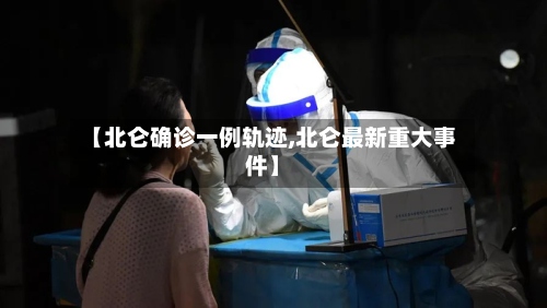【北仑确诊一例轨迹,北仑最新重大事件】-第3张图片