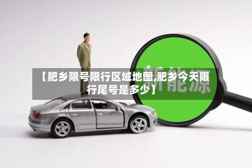 【肥乡限号限行区域地图,肥乡今天限行尾号是多少】