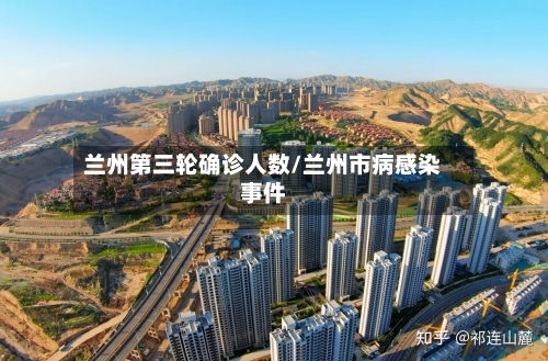 兰州第三轮确诊人数/兰州市病感染事件-第2张图片