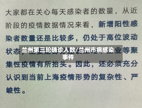 兰州第三轮确诊人数/兰州市病感染事件